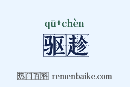 驱趁是什么意思的图片